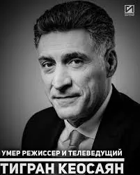 Тигран Кеосаян: Влияние и Будущее РОссийского Телевидения